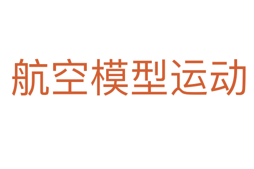 航空模型运动