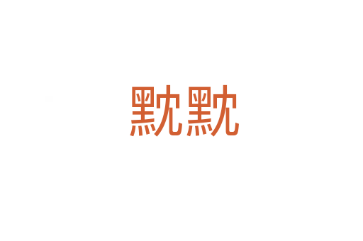 黕黕