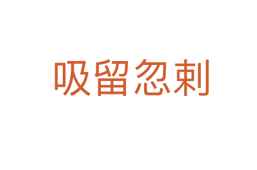 吸留忽剌