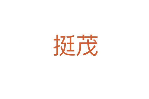 挺茂