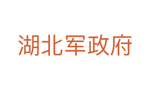 湖北军政府