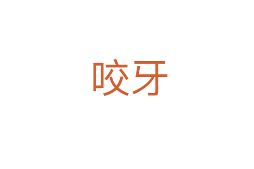 咬牙
