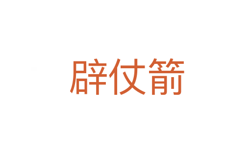 辟仗箭