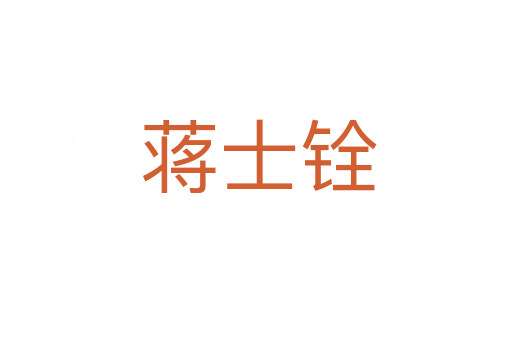 蒋士铨