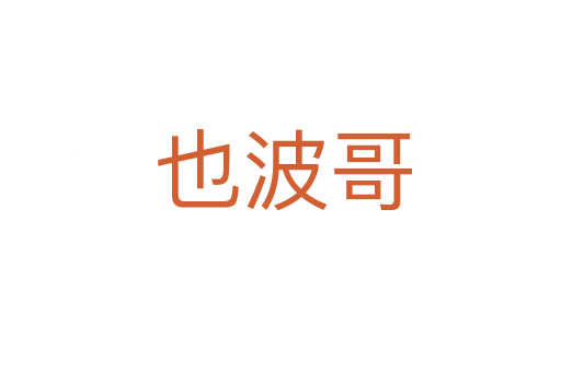 也波哥