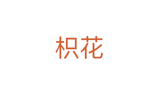 枳花