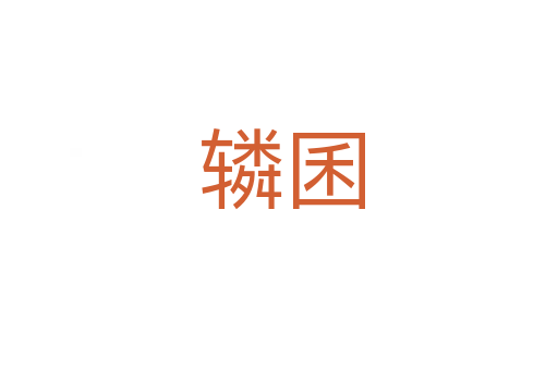 辚囷