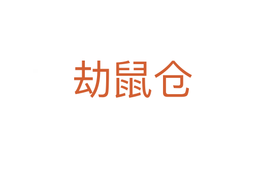劫鼠仓