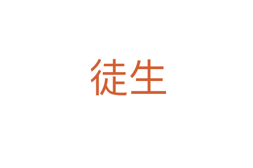徒生