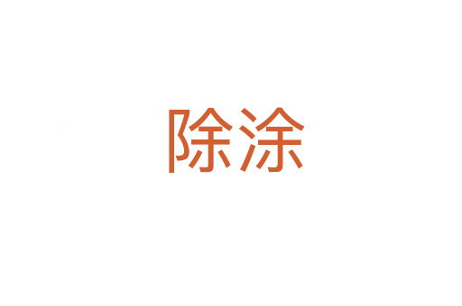 除涂