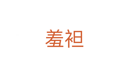 羞袒