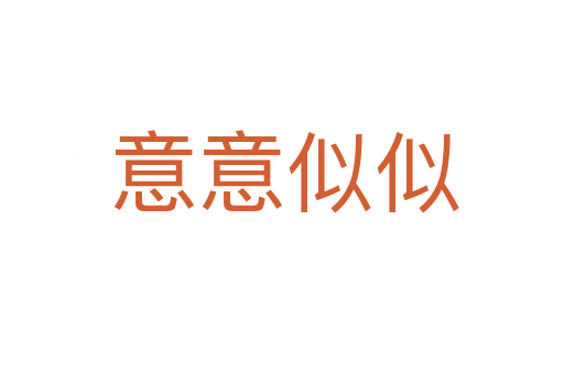 意意似似
