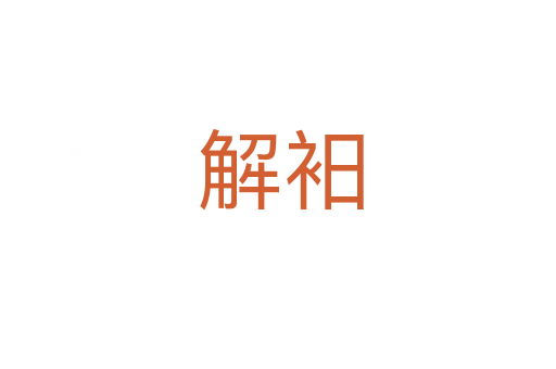 解衵