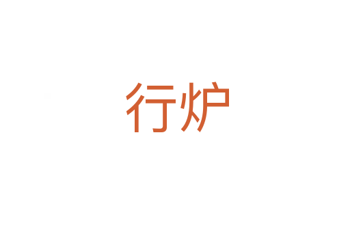 行炉