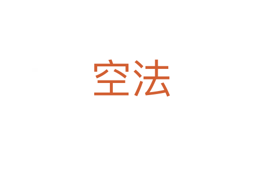 空法