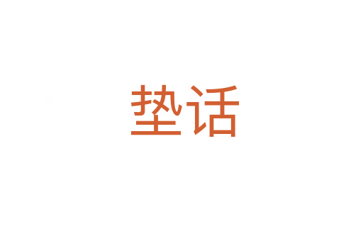 垫话