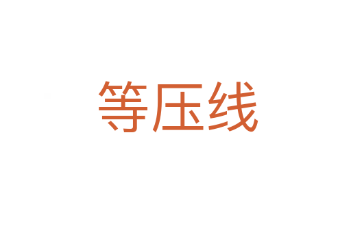 等压线
