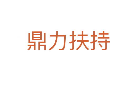 鼎力扶持