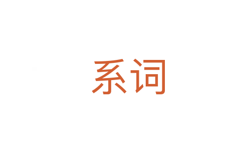 系词