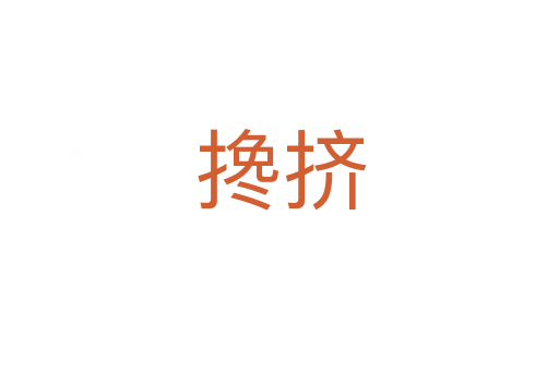 搀挤