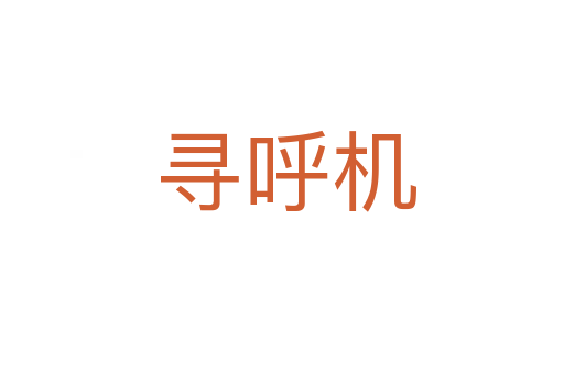 寻呼机