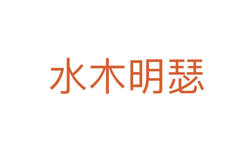 水木明瑟