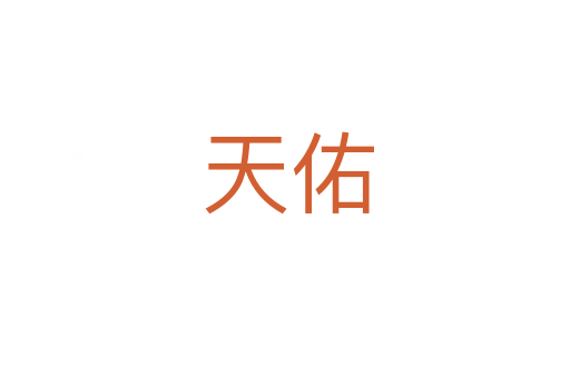 天佑