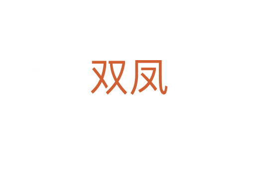 双凤