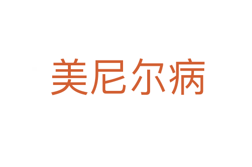 美尼尔病