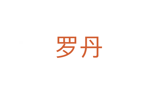 罗丹