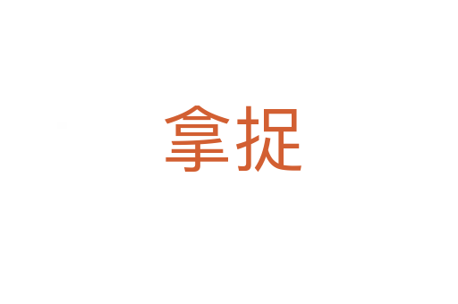 拿捉