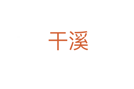 干溪