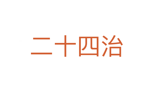 二十四治