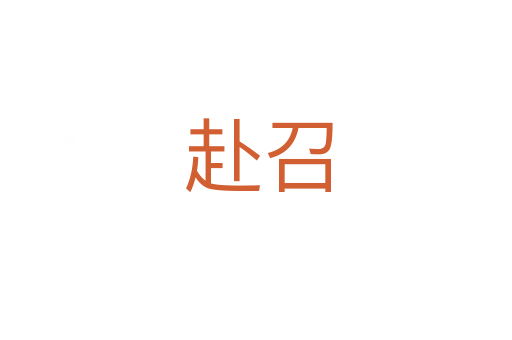 赴召