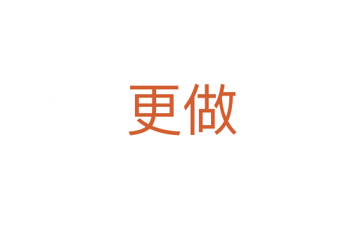 更做