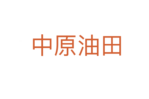 中原油田