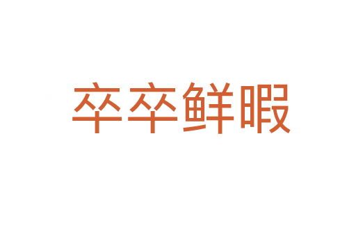 卒卒鲜暇