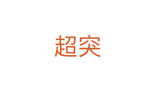 超突
