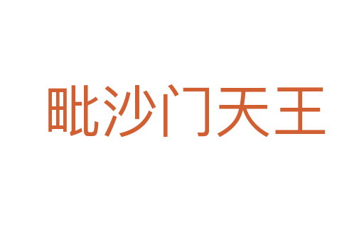 毗沙门天王
