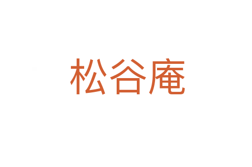 松谷庵