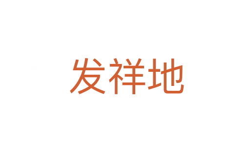 发祥地
