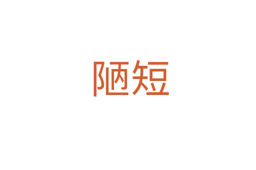 陋短