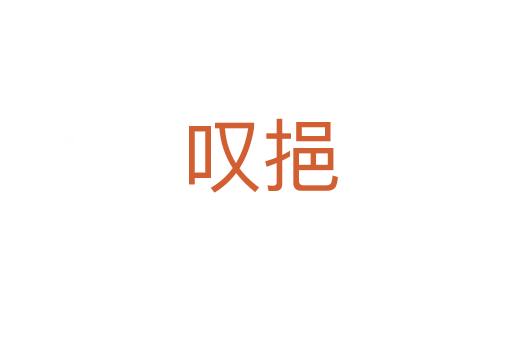 叹挹