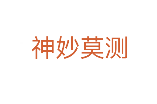 神妙莫测