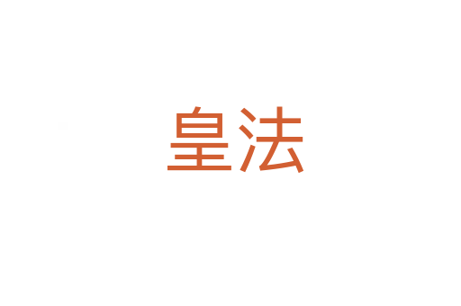 皇法