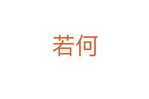 若何