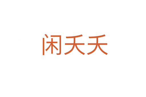 闲夭夭