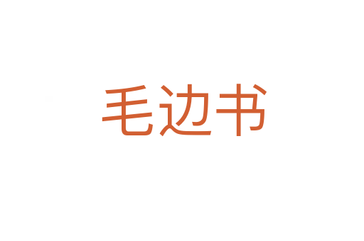 毛边书