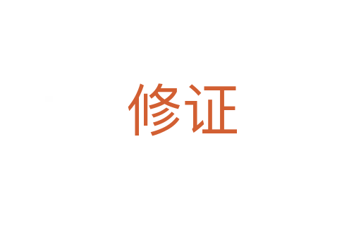 修证
