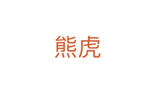 熊虎